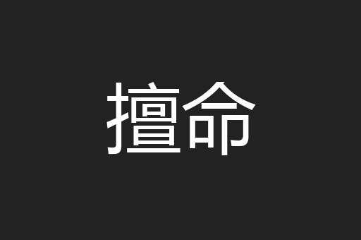 擅命