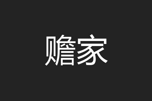 赡家