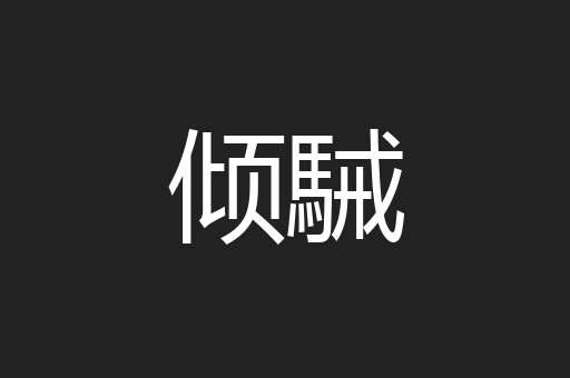 倾駴