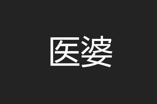 医婆