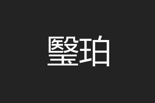 瑿珀
