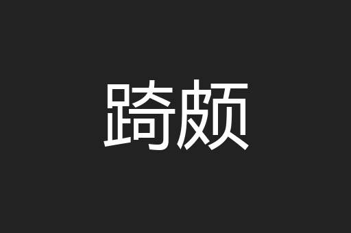 踦颇