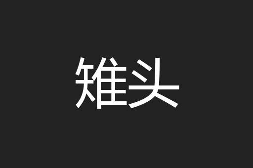 雉头