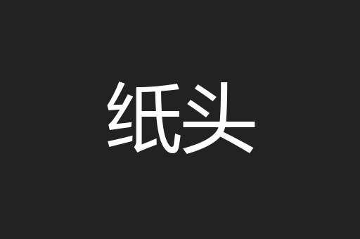 纸头