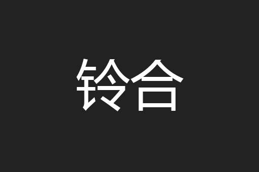 铃合