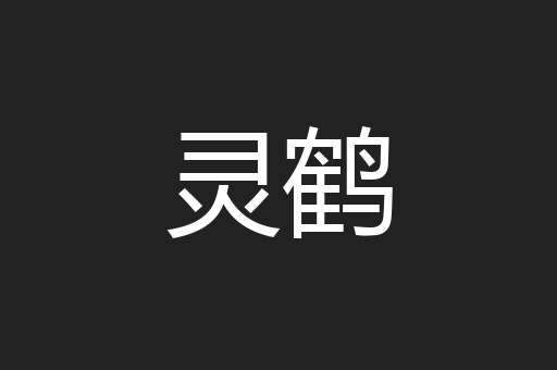 灵鹤