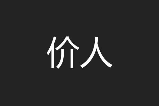 价人
