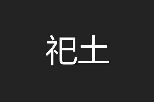 祀土