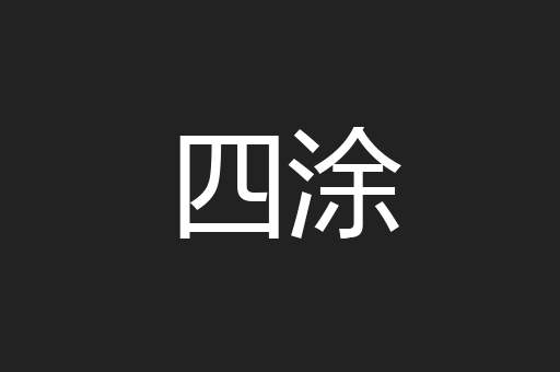 四涂