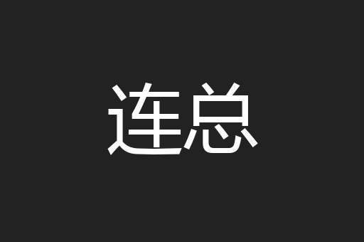 连总