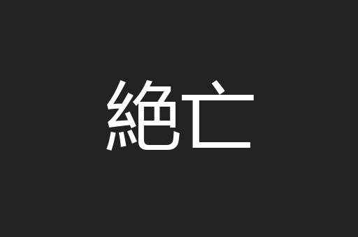 絶亡