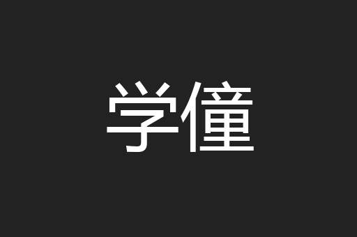 学僮