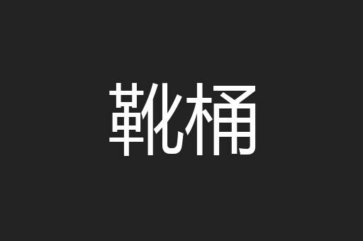 靴桶