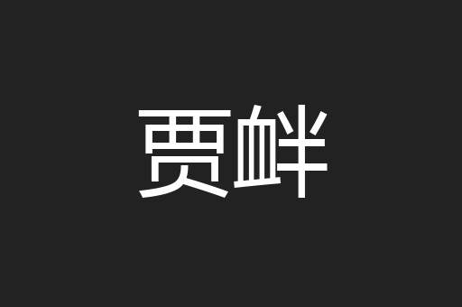 贾衅