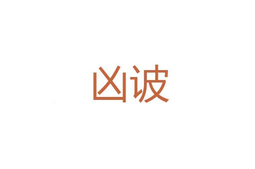 散逐