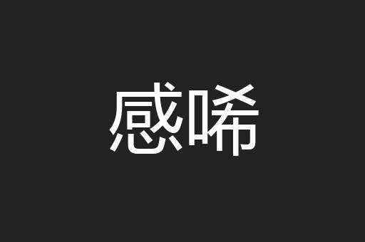 感唏