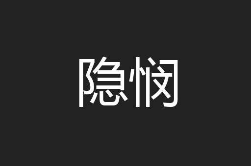 隐悯