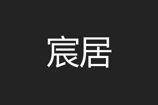 宸居