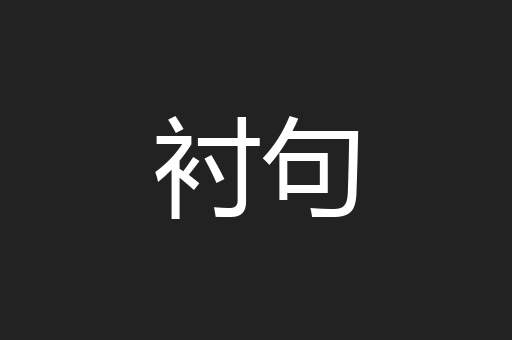 衬句