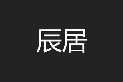 辰居