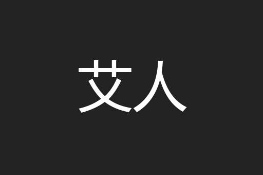 艾人