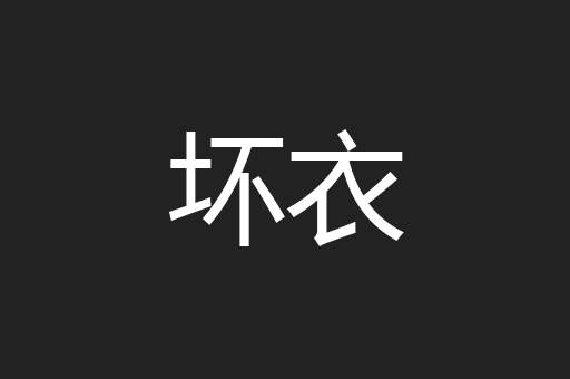 坏衣