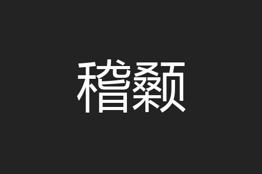 稽颡