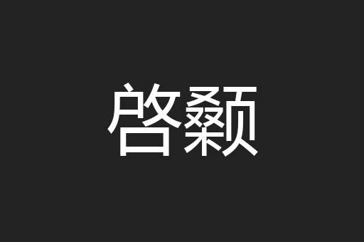 啓颡