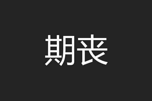 期丧