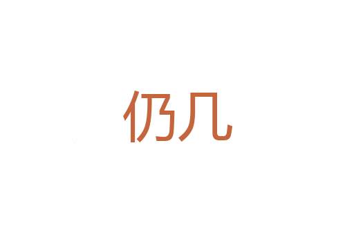 冠履