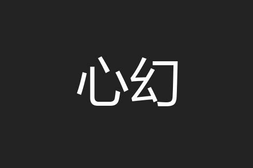 心幻