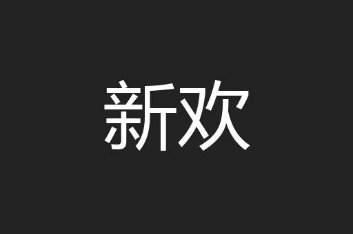 新欢