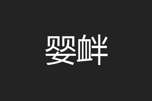 婴衅