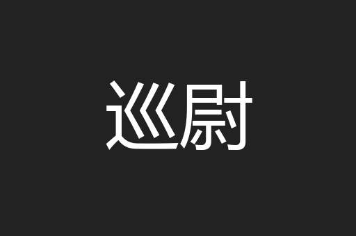 巡尉