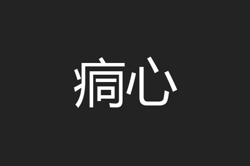 痌心