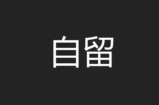 自留