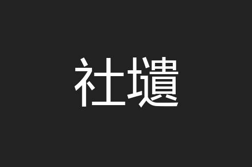 社壝