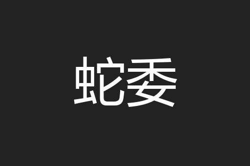 蛇委