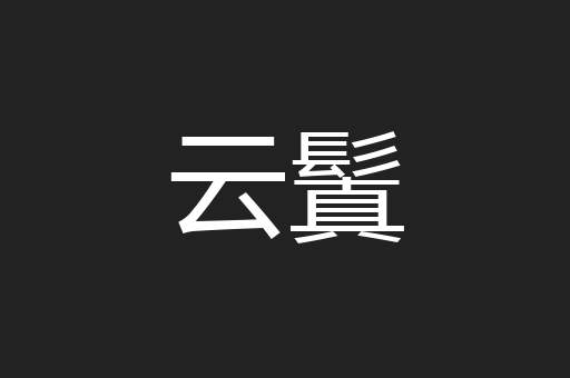 云鬒
