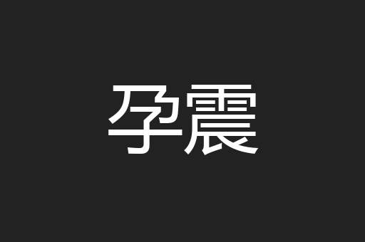 孕震