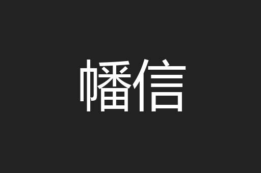 幡信