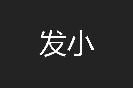 发小
