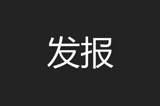 发报