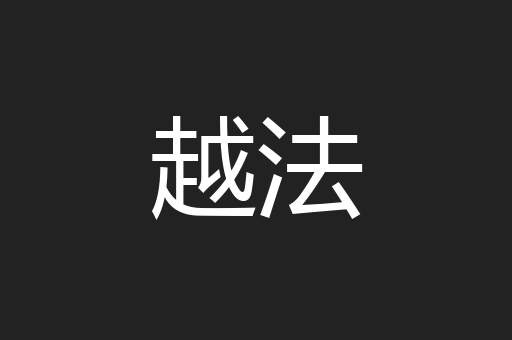 越法