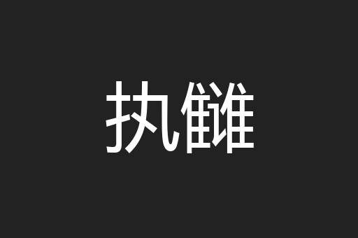 执雠