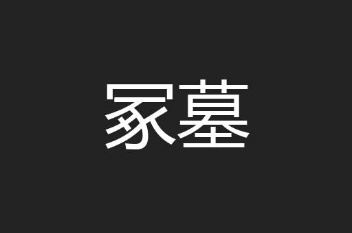 冢墓