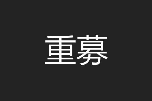 重募