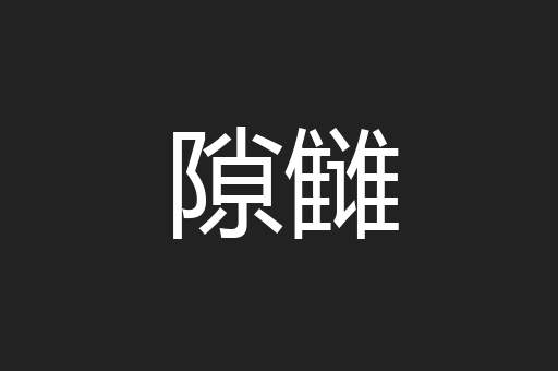 隙雠