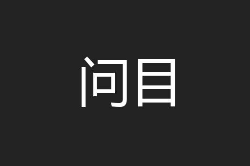 问目