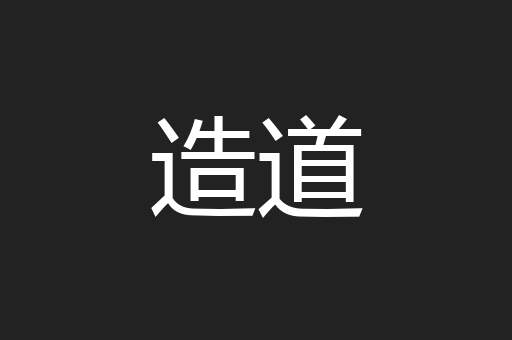 造道